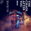 Eric Chou - 永不失聯的愛