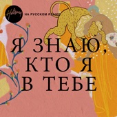 Я Знаю, Кто Я В Тебе artwork