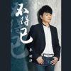 李明洋 - 不得已