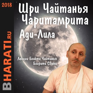 Шри Чайтанья Чаритамрита. Ади-Лила, Глава 17 Юность. Стихи 275 и далее