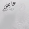 Ana Wlht - Ayed lyrics