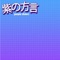 Bite - Purple Dialect lyrics