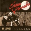 На Луну! (Special Edition), 2004