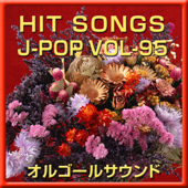 if (オルゴール) - オルゴールサウンド J-POP