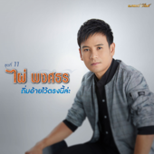 ไผ่ พงศธร ชุดที่ 11 ถิ่มอ้ายไว้ตรงนี้ล่ะ - ไผ่ พงศธร