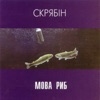 Мова риб, 1997