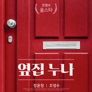 Jang Yoon Jeong (장윤정) - Girl Next Door (옆집누나) - Line Dance Music