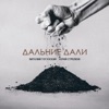 Дальние дали (feat. Юрий Стрелкин) - Single