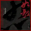 如歌 (電視劇《烈火如歌》主題曲) - Single album lyrics, reviews, download