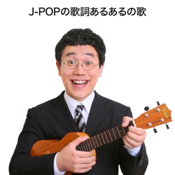 J-POPの歌詞あるあるの歌