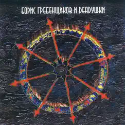 Борис Гребенщиков и Deadушки by Boris Grebenshchikov & Deadushki album reviews, ratings, credits