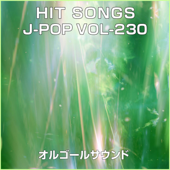 ヒカリへ (オルゴール) - オルゴールサウンド J-POP