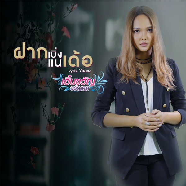 Earnkwan Waranya - ฝากเบิ่งแนเด้อ