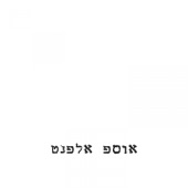 Seder Yom artwork