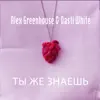 Stream & download Ты же знаешь - Single