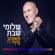 מאוהב מידי - Shlomi Shabat