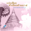 The Best Folk Music of Northern Thailand, Vol. 4 (แว่วเสียงสำเนียงล้านนา "ดนตรีพื้นบ้านล้านนา" ชุดที่ 4) - Ocean Media