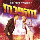 מהפכה! (Live) - Omer Adam & Moshe Peretz