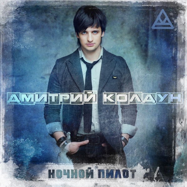 Dmitriy Koldun - Корабли