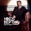 Nikos Vertis - Psemata
