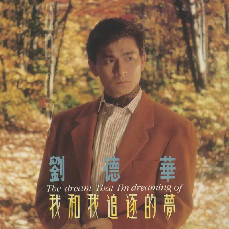 劉德華 - 我和我追逐的夢 (1991) [iTunes Plus AAC M4A]-新房子