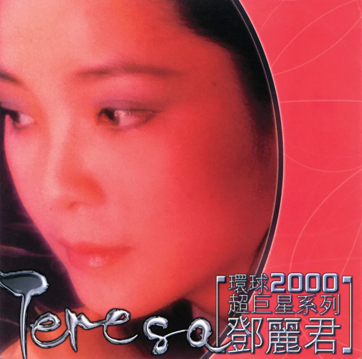 鄧麗君 - 環球2000超巨星系列: 鄧麗君 (1999) [iTunes Plus AAC M4A]-新房子