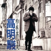 高明駿 & 王馨平 - 約在某一天