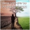 ואפילו בהסתרה - Single