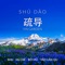 Shu - SHÚ-DÀO lyrics