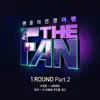 The Fan 1Round (Original Television Soundtrack), Pt. 2 - Single album lyrics, reviews, download