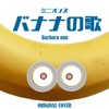 ミニオンズ バナナの歌(Barbara ann)ORIGINAL COVER - Single ジャケット写真