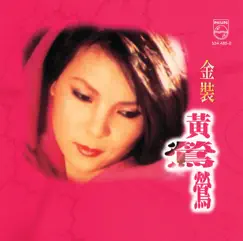 金裝黃鶯鶯 by Tracy Huang album reviews, ratings, credits