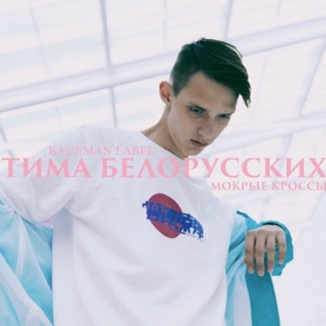 Тима Белорусских Мокрые кроссы