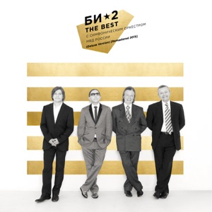 The Best (feat. Симфонический оркестр МВД России) [Deluxe Version Remastered 2015]
