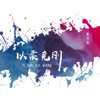 鹿非鱼 - 以柔克刚 (中国风)
