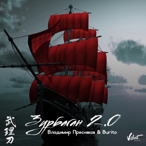 Зурбаган 2.0 - Single