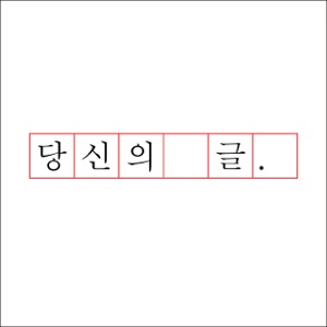 < 제목 : "불행과 직면하지 마세요" > 지운