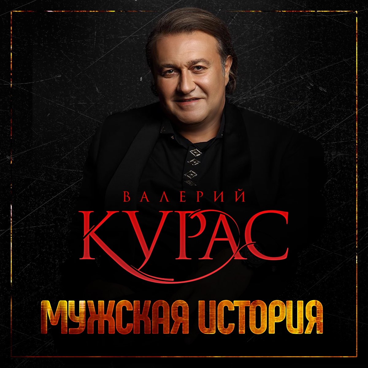 Мужские истории. Валерий курас. Валерий кур. Валерий курас 2021. Поет Валерий курас.