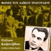Φωνές του λαϊκού τραγουδιού, Στέλιος Καζαντζίδης (1952-1953)