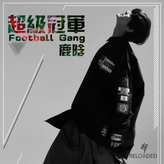 超级冠军 Football Gang - Single by LuHan album reviews, ratings, credits