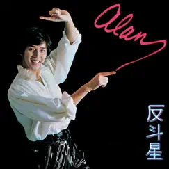 反斗星 (DCS) by Alan Tam album reviews, ratings, credits