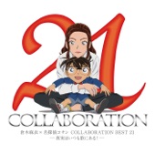 倉木麻衣×名探偵コナン COLLABORATION BEST 21 -真実はいつも歌にある!- artwork