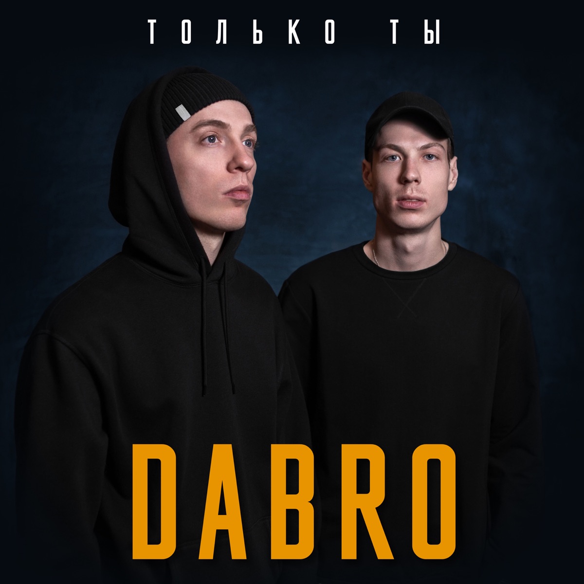 Dabro – Только ты: слушать и скачать mp3 песню