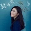 馬毓芬 - 幕後歌