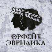 Хипхопера: Орфей & Эвридика artwork