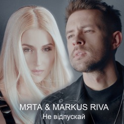 Myata - Не відпускай