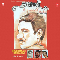 Praful Dave, Lalita Ghodadra & Bihari Hemu Gadhvi - Shradhanjali Hemu Ghadvi artwork