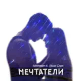 Mekhman, Леша Свик – Мечтатели: Слушать И Скачать Mp3 Песню