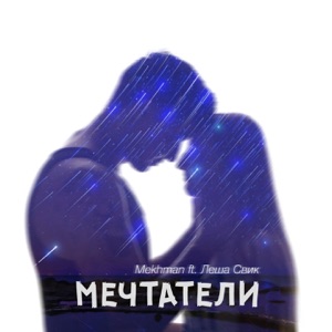 Mekhman & Lesha Svik Мечтатели