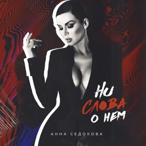 Ни слова о нём - Single